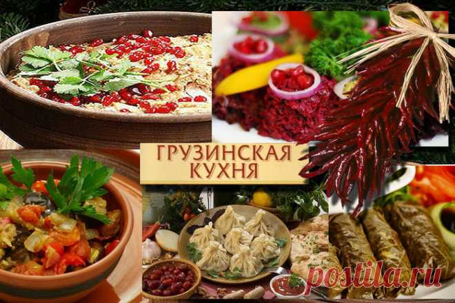 Блюда грузинской кухни