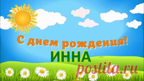 Картинки поздравления «Инна, с днем рождения!» (15 фото) ⭐ Забавник