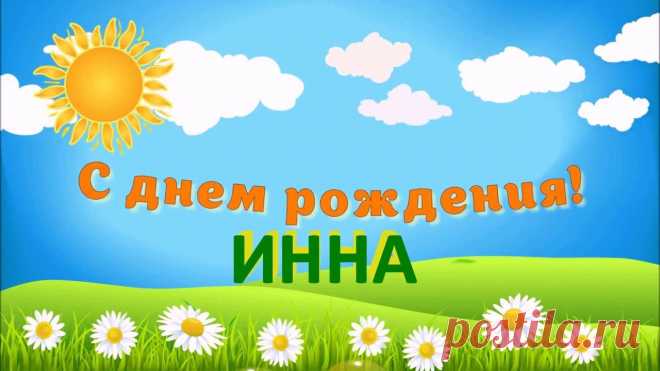 Картинки поздравления «Инна, с днем рождения!» (15 фото) ⭐ Забавник