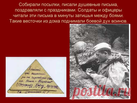 история и правила написания солдатских писем в годы великой отечественной войны — Яндекс: нашлось 25 млн результатов