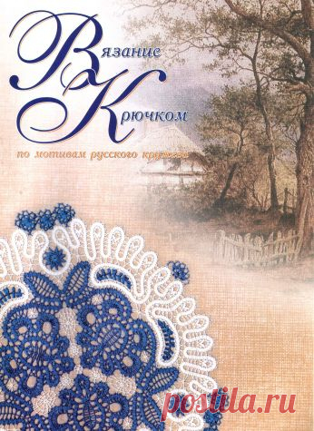 Вязание крючком по мотивам русского кружева / Вязание крючком / Вязание крючком для начинающих