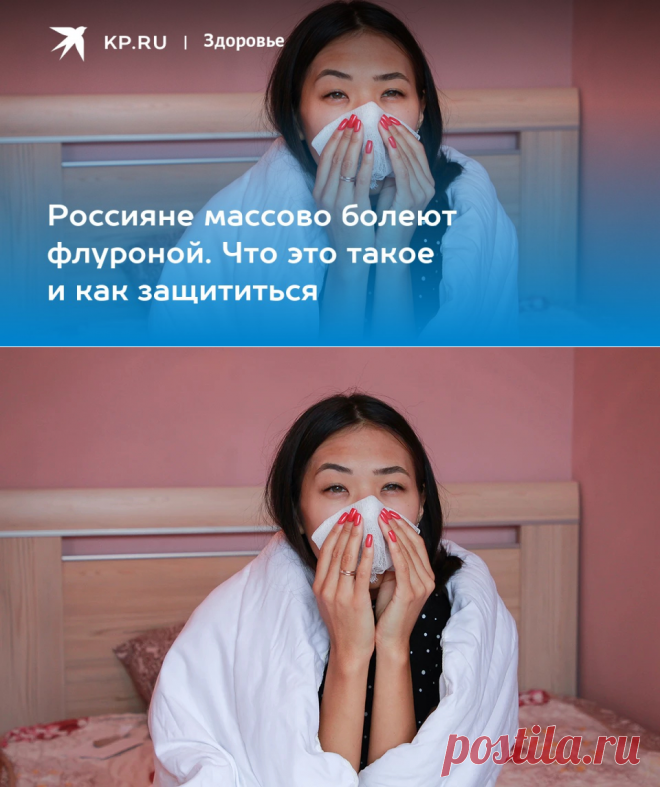 10-1-23-ФЛУРОНА=КОВИД+ГРИПП-Россияне массово болеют флуроной. Что это такое и как защититься - KP.RU