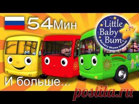 Колеса у автобуса | И больше детских стишков | от LittleBabyBum
