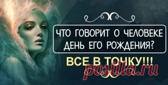 Что говорит о человеке день его рождения? — Все в точку! - Советы по секрету [views]Скажи мне, какого числа ты родился, и я скажу, кто ты «Номер один» — и этим все сказано. Это знак творческих, креативных, оригинальных и крайне независимых людей. Их самодостаточность имеет две противоположные грани: с одной стороны, это уверенные в себе персоны, которые часто служат примером для окружающих; с другой — индивидуалисты и эгоисты, которые не …