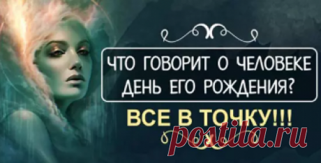 Что говорит о человеке день его рождения? — Все в точку! - Советы по секрету [views]Скажи мне, какого числа ты родился, и я скажу, кто ты «Номер один» — и этим все сказано. Это знак творческих, креативных, оригинальных и крайне независимых людей. Их самодостаточность имеет две противоположные грани: с одной стороны, это уверенные в себе персоны, которые часто служат примером для окружающих; с другой — индивидуалисты и эгоисты, которые не …