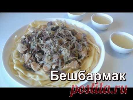 Бешбармак по-казахски из баранины. Ет асу. Настоящий бешбармак.(Beshbarmak Kazakh lamb.) - YouTube