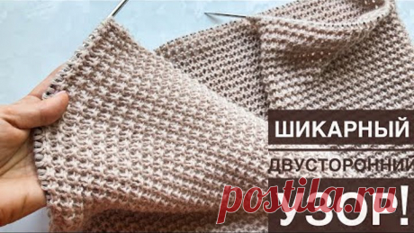 Супер классный двусторонний узор спицами для кардиганов, шапок, шарфов, снудов, свитеров, джемперов! Узор очень красивый и в работе легкий!