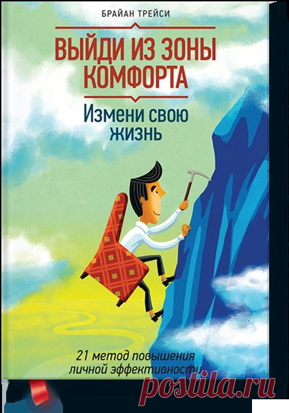 Выйди из зоны комфорта. Измени свою жизнь (Брайан... — МИФ