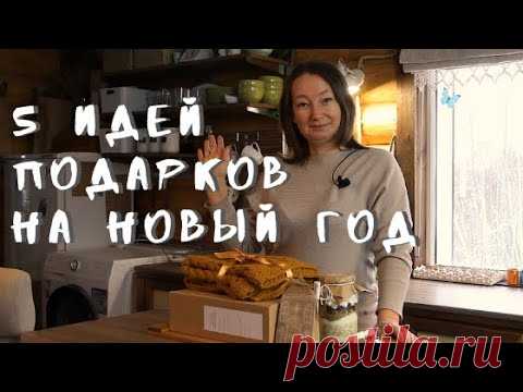 5 идей оригинальных подарков на Новый Год.