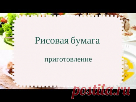 Рецепты без глютена.Рисовая бумага.