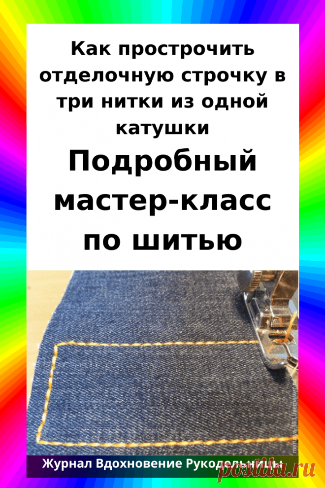 Как прострочить отделочную строчку в три нитки из одной катушки (Шитье и крой) — Журнал Вдохновение Рукодельницы