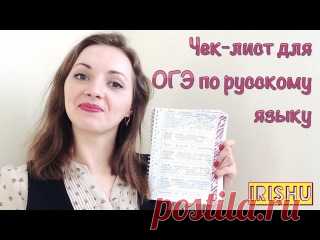 Составь чек-лист ОГЭ по русскому языку и начинай готовиться!