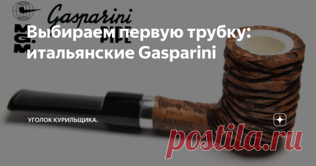Выбираем первую трубку: итальянские Gasparini Выбор самой первой трубки - дело важное, безусловно. Неверный выбор может привести в лучшем случае к потере потраченных денег, в худшем - неприятию в будущем курения трубочного табака совсем. Ведь первый опыт во многом определяет и общие впечатления от процесса. В искусстве курения трубки есть множество важных нюансов, которые просто необходимо постичь, что бы научится табаком наслаждаться. И от многих проблем можно себя избави...