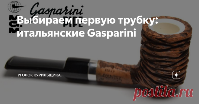 Выбираем первую трубку: итальянские Gasparini Выбор самой первой трубки - дело важное, безусловно. Неверный выбор может привести в лучшем случае к потере потраченных денег, в худшем - неприятию в будущем курения трубочного табака совсем. Ведь первый опыт во многом определяет и общие впечатления от процесса. В искусстве курения трубки есть множество важных нюансов, которые просто необходимо постичь, что бы научится табаком наслаждаться. И от многих проблем можно себя избави...
