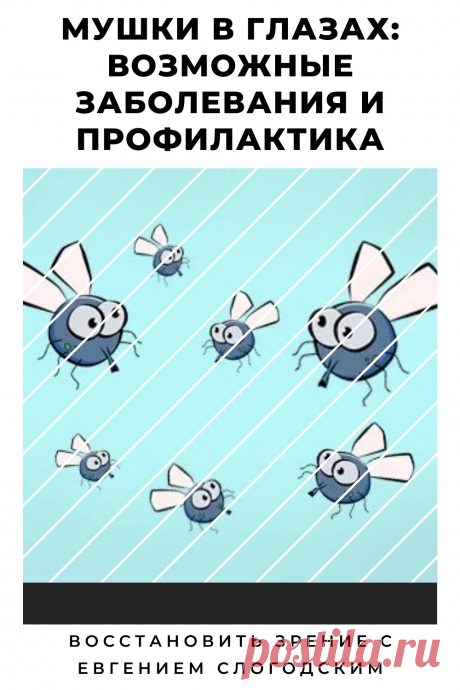 Мушки в глазах что это такое Зуд сухость глаз Деструкция стекловидного тела Как избавиться от плавающих мушек Нарушение зрения Вернуть зрение Помутнения перед глазами причины и лечение Средства для улучшения зрения Упражнения для глаз Мушки в глазах исчезают навсегда Плавающие помутнения точки паутинки перед глазами Болезни глаз Возрастное изменение Заболевания сетчатки Устают глаза Боль Плохое зрение Восстановить зрение с Евгением Слогодским без операции Гимнастика тренажёр для глаз Миодезопсия