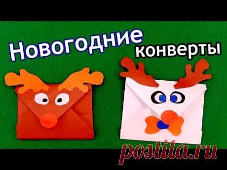 Сказочный  ОЛЕНЁНОК / Новогодний КОНВЕРТ из цветной бумаги / ОРИГАМИ