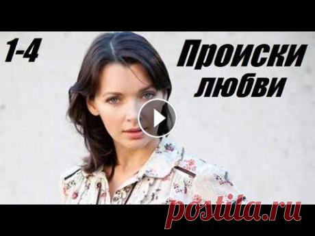 Смотрим забытую мелодраму, ретро фильм, Происки любви, 1-4 серия У талантливой молодой художницы Виктории (Наталия Антонова) есть друзья, успешная карьера и любовь. Внезапно она теряет всё: её любимый человек сбегае...