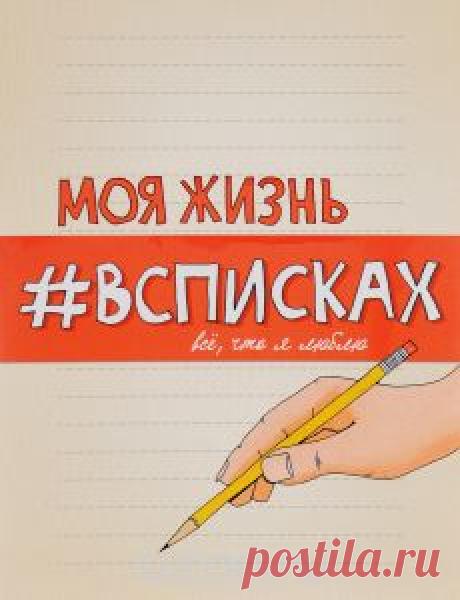 Книга "Моя жизнь #всписках. Все, что я люблю" Лиза Нола - купить на OZON.ru книгу Love Listography: Your Love Life in Lists Моя жизнь #всписках. Все, что я люблю с доставкой по почте | 978-5-699-84679-5