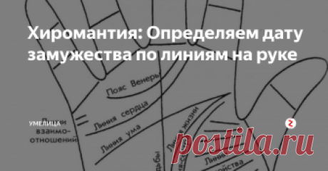 Хиромантия: Определяем дату замужества по линиям на руке Каждая девушка мечтает о замужестве и ждёт своего принца. Особо нетерпеливые хотят узнать, в каком же возрасте они, наконец, наденут свадебное платье и пойдут под венец. Наши ладони могут рассказать о многом и разгадать все тайны судьбы. Линии на руках для кого-то обычные узоры, а кто-то истинно верит, что именно эти линии дадут ответы на все интересующие вопросы.