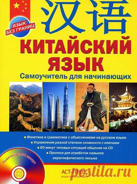 Китайский язык. Самоучитель для начинающих / А.Г. Цавкелов (2014) PDF, DJVU + MP3 Самоучитель нового поколения адресован тем, кто не изучал ранее китайский язык и хочет овладеть им быстро и самостоятельно. Пособие включает в себя уроки по фонетике, отработке навыков иероглифического письма, лексике и грамматике, упражнения разной степени сложности с ключами, игровые задания,