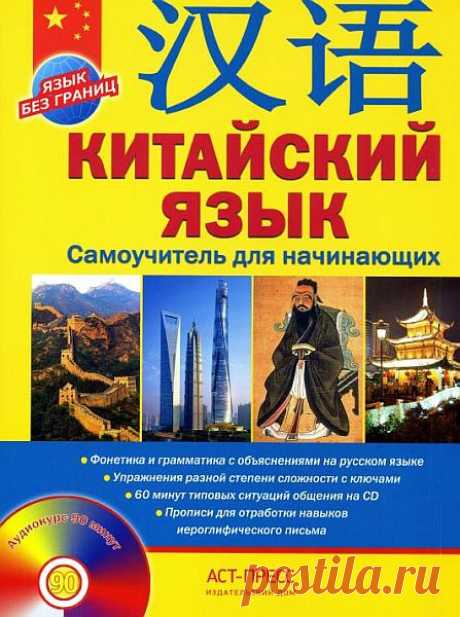 Китайский язык. Самоучитель для начинающих / А.Г. Цавкелов (2014) PDF, DJVU + MP3 Самоучитель нового поколения адресован тем, кто не изучал ранее китайский язык и хочет овладеть им быстро и самостоятельно. Пособие включает в себя уроки по фонетике, отработке навыков иероглифического письма, лексике и грамматике, упражнения разной степени сложности с ключами, игровые задания,