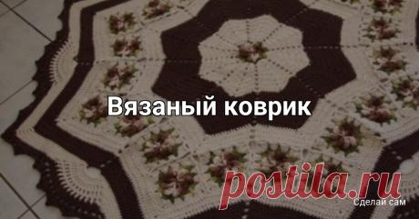 Вязаный коврик Вязаный коврикДаже в период полной жары бывают полы, на которых всегда холодно.В таких случаях вас защитит красивый вязаный коврик.