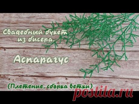 Свадебный букет из бисера - Аспарагус