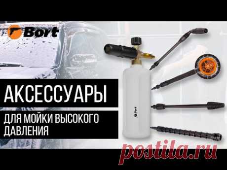 Аксессуары для моек высокого давления Bort