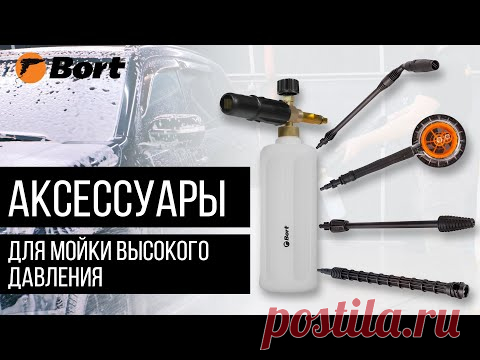 Аксессуары для моек высокого давления Bort