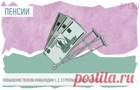 Повышение пенсии ИНВАЛИДАМ 1, 2, 3 группы и единовременной выплаты в 2023 году Самое приятное слово в начале каждого года для наших пенсионеров — индексация. Она проводится каждый год. Иногда и несколько раз, как в 2022 году.