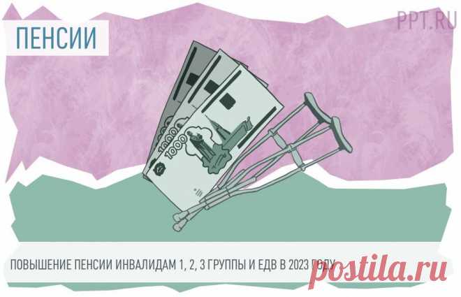 Повышение пенсии ИНВАЛИДАМ 1, 2, 3 группы и единовременной выплаты в 2023 году Самое приятное слово в начале каждого года для наших пенсионеров — индексация. Она проводится каждый год. Иногда и несколько раз, как в 2022 году.