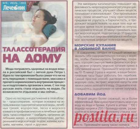 Талассотерапия на дому
