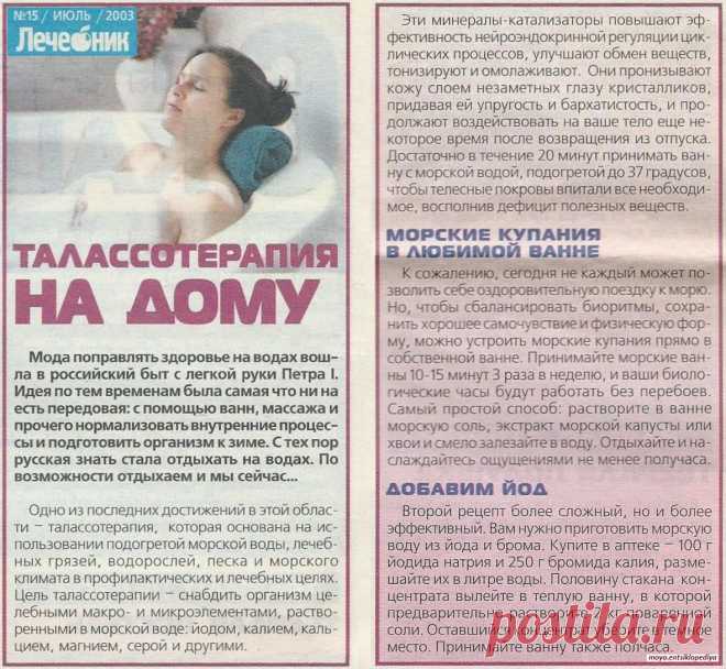 Талассотерапия на дому