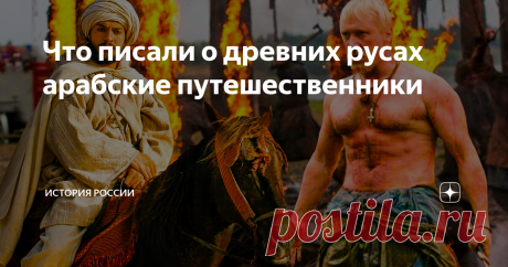 Что писали о древних русах арабские путешественники На первый взгляд, от Аравийского полуострова земли славян находились так далеко, что эти народы даже не должны были знать о существовании друг друга. Особенно в таком замкнутом обществе, каким преподносят нам Средневековье. Дескать, человек в нём мог родиться, прожить всю жизнь и умереть, так никогда и не покинув своей деревни. Всё это, конечно, неправда, и доказательством тому свидетельства о