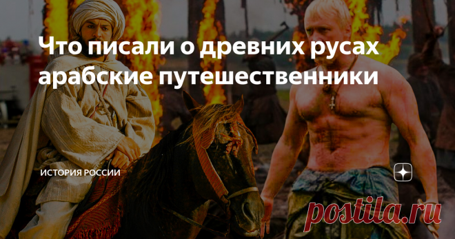 Что писали о древних русах арабские путешественники На первый взгляд, от Аравийского полуострова земли славян находились так далеко, что эти народы даже не должны были знать о существовании друг друга. Особенно в таком замкнутом обществе, каким преподносят нам Средневековье. Дескать, человек в нём мог родиться, прожить всю жизнь и умереть, так никогда и не покинув своей деревни. Всё это, конечно, неправда, и доказательством тому свидетельства о