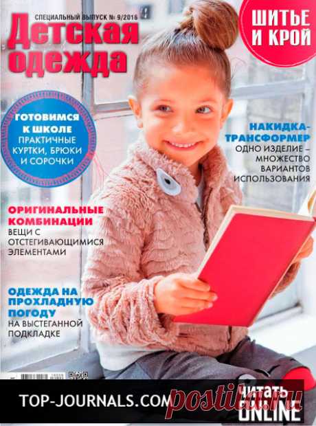 СКАЧАТЬ ЖУРНАЛЫ: журнал Шитье и крой спецвыпуск №9 сентябрь 2016 читать онлайн