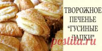 Печенье Гусиные лапки
