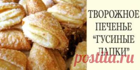 Печенье Гусиные лапки