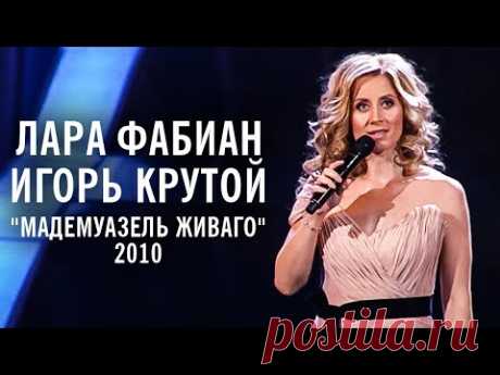 Лара Фабиан и Игорь Крутой - шоу "Мадемуазель Живаго" 2010