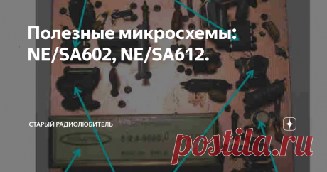 Полезные микросхемы: NE/SA602, NE/SA612. Хочу рассказать о возможностях применения распространенной и недорогой микросхемы в радиолюбительской практике. Эти микросхемы, хотя и выпускаются разными фирмами (NE -  Philips   SA - Signetics) тождественны по схемотехнике и похожи по параметрам (судя по даташитам, но SA612 - для промышленных приложений) маломощный монолитный двухбалансный смеситель УКВ с входным усилителем, встроенным генератором и стабилизатором напряжения. Макс...