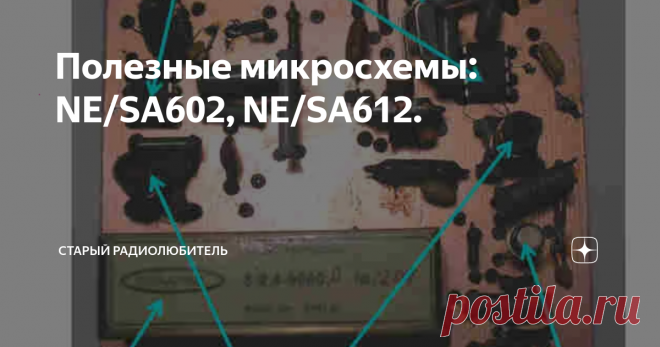 Полезные микросхемы: NE/SA602, NE/SA612. Хочу рассказать о возможностях применения распространенной и недорогой микросхемы в радиолюбительской практике. Эти микросхемы, хотя и выпускаются разными фирмами (NE -  Philips   SA - Signetics) тождественны по схемотехнике и похожи по параметрам (судя по даташитам, но SA612 - для промышленных приложений) маломощный монолитный двухбалансный смеситель УКВ с входным усилителем, встроенным генератором и стабилизатором напряжения. Макс...