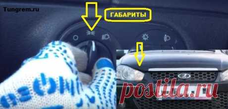 Как включить габариты, ближний и дальний свет фар на Ладе Калине
Всем привет сегодня я хочу показать, как включить габариты, ближний и дальний свет фар на автомобиле Лада Калина. Блок управления фарами на Калине находится под левым воздуховодом.