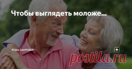 Чтобы выглядеть моложе... Замедлить старение, жить как можно дольше, но не дряхлеющим, а полным сил и энергии человеком, в полном уме и здравии, не быть обузой родным, а помогать молодежи своим опытом и знаниями. И при этом моложаво выглядеть.
Над решением этого вопроса издревле трудились и трудятся великие умы и шарлатаны (которые в средние века искали философский камень, способный превращать камни в золото и продлевать