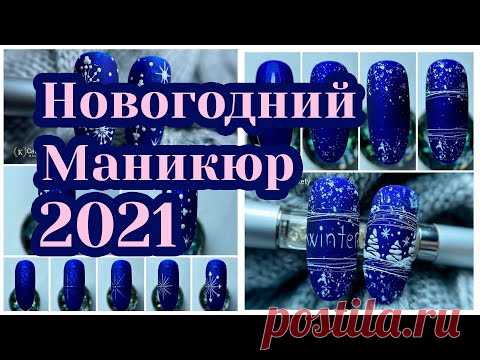 Новогодний Маникюр 2021 | 70 дизайнов + МК пошагово