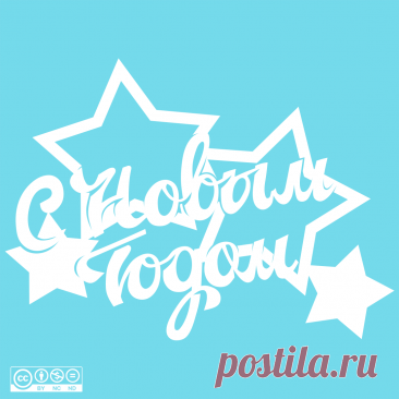 ⭐Автор: Юлия Кошман ⭐Источник: vk.com/wall-219473264_188
❄❄❄Надпись - С Новым Годом❄❄❄
Скачать👉
ЯндексДиск - https://disk.yandex.ru/d/mRQzLNtxR4JpNA

Новый год 30
#вытынанка #вырезка #svg #dxf #pdf #макет #шаблон #трафарет #оформление
вытынанка вытынанки svg dxf pdf макеты шаблоны трафарет вектор
оформление окон панно наклейка лобзик лазер чпу
выцінанка витинанка вырезка выцинанка вытыканка