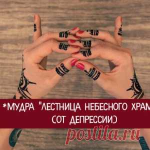 Мудра "Лестница небесного храма" (от депрессии)