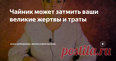 Чайник может затмить ваши великие жертвы и траты Ваши героические усилия и огромные жертвы поблекнут на фоне чайника. Подвиги, долгое самопожертвование, риск и затраты - все это отойдёт на задний план и исчезнет в тумане. Чайник все затмит.
Это одна женщина вырастила сына. Муж ушёл и не платил алименты. Ему и так нелегко было. И мать вырастила сына сама. Учила, одевала, возила на море. И не жаловалась на отца. Зачем ребёнку наносить раны? Она