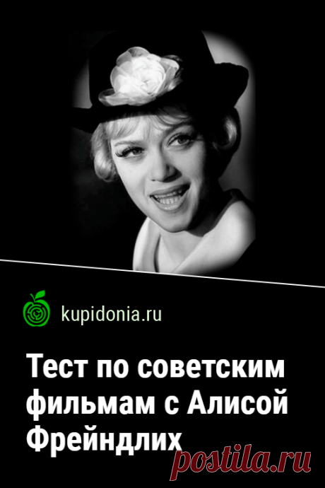 Тест по советским фильмам с Алисой Фрейндлих. Предлагаем вам пройти тест по фильмам, роли в которых были сыграны замечательной советской актрисой — Алиса Фрейндлих.