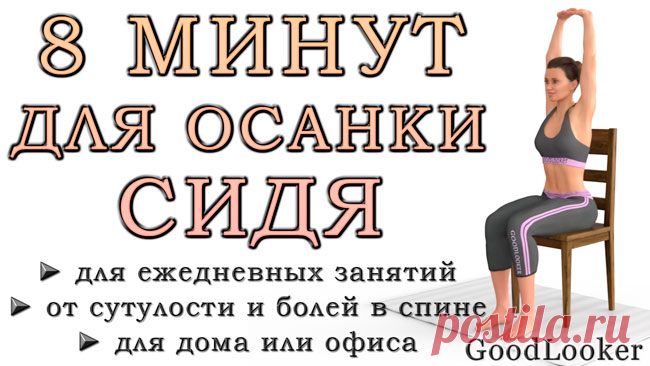 8 упражнений для осанки на стуле: в офисе и дома (ФОТО)