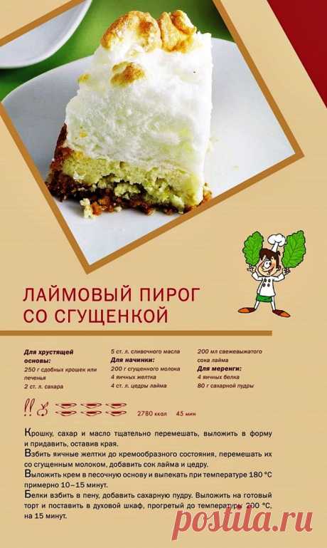 Лаймовый пирог со сгущенкой